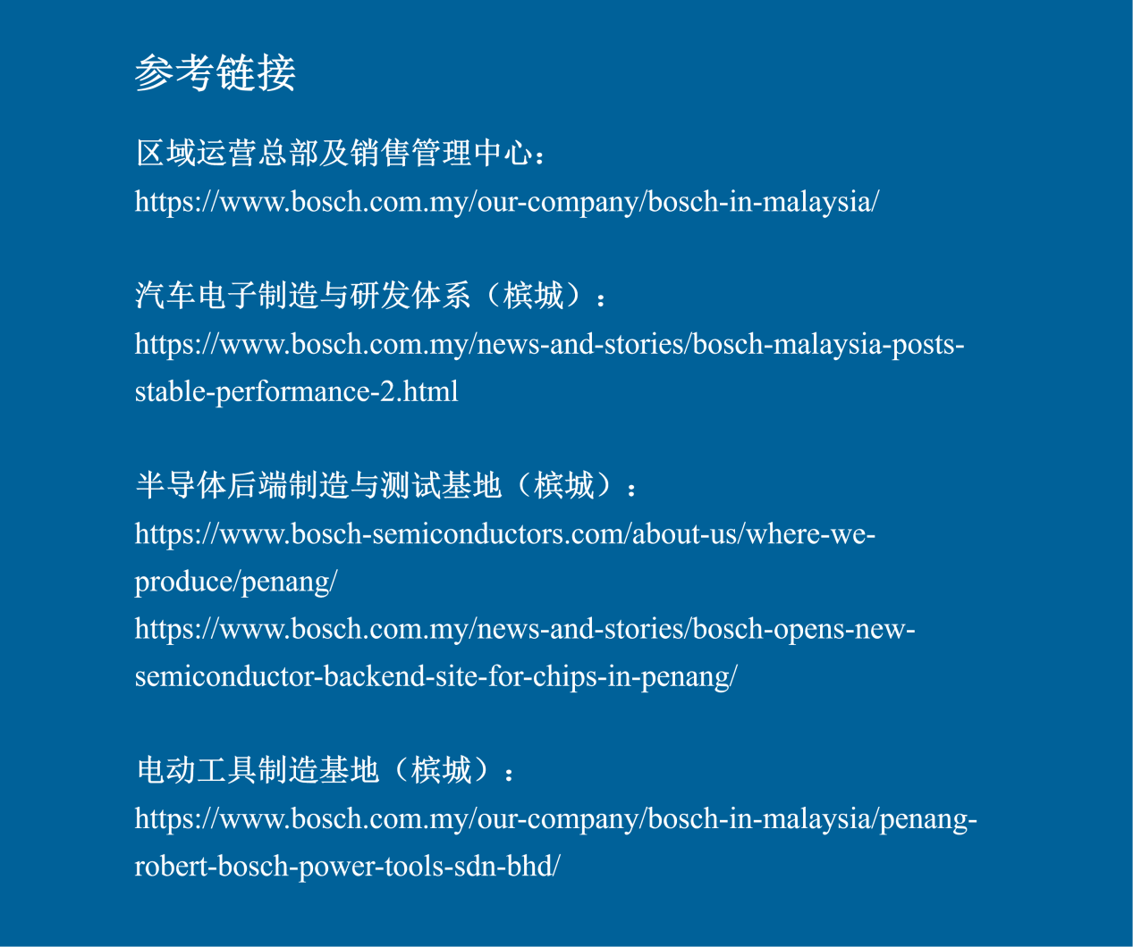 博世集团产业地图-马来西亚（图片4）