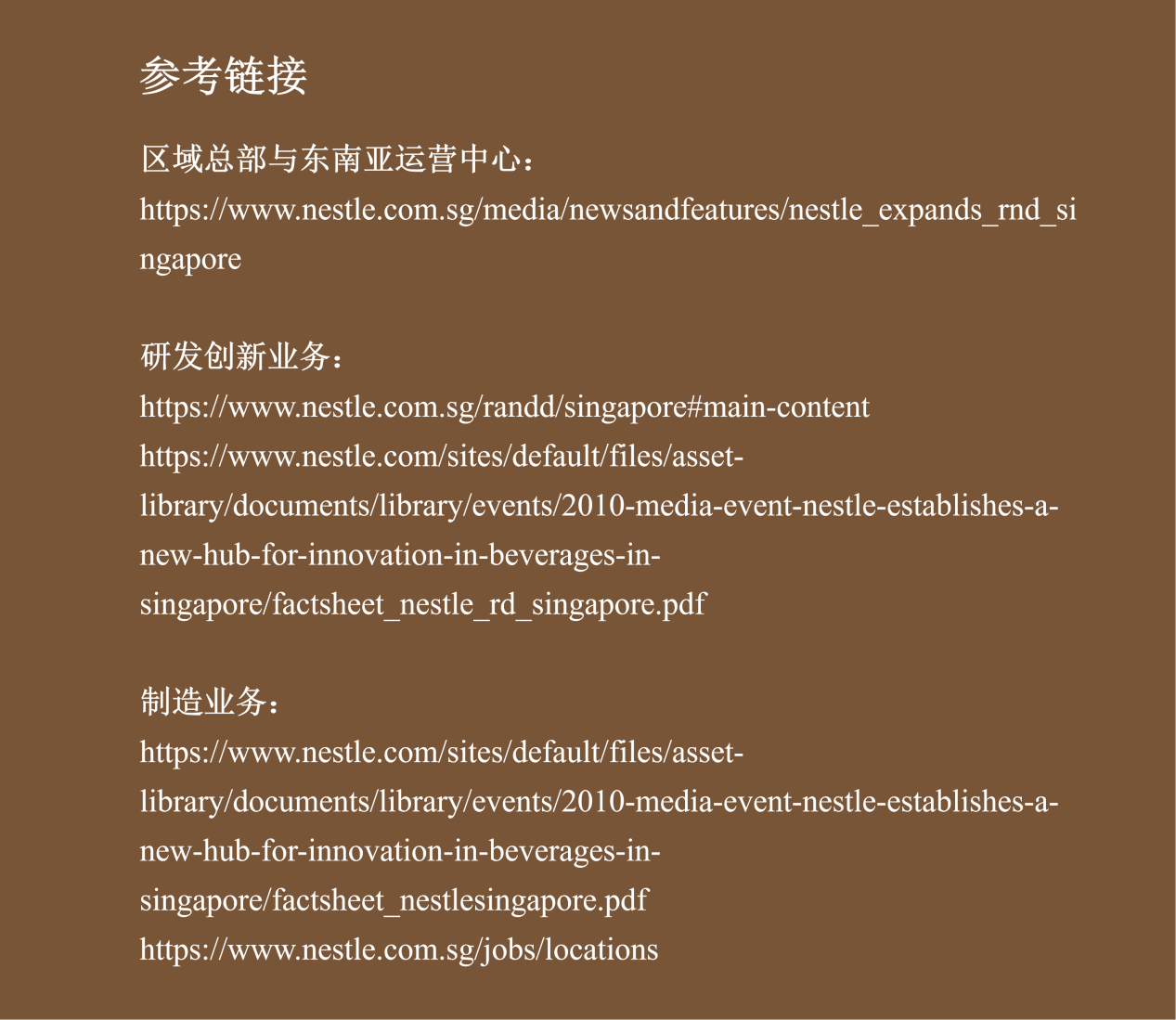 雀巢公司产业地图-新加坡(图片3)