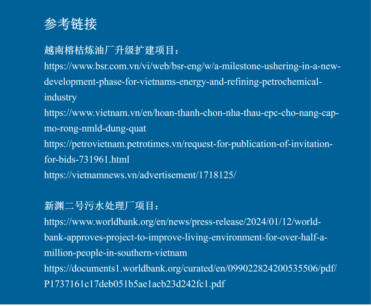 越南两大基建项目同步推进：大型炼化升级+世行融资污水厂启动招标（参考连接）
