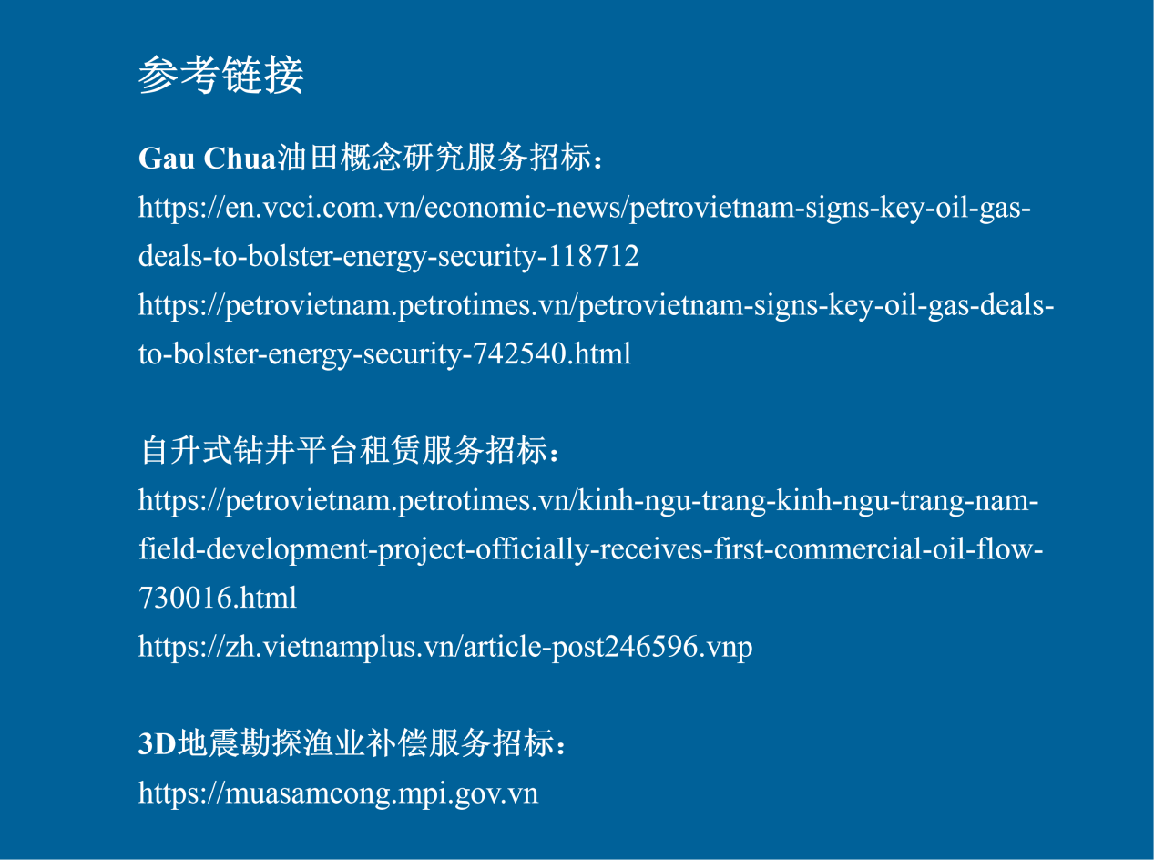 越南油气行业迎来招标潮,多个海上项目密集招标(图片5)